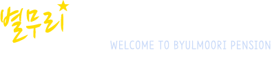 별무리펜션